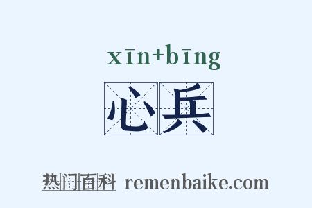 心兵是什么意思的图片